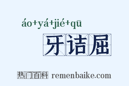 謷牙诘屈是什么意思的图片